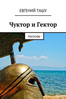 Чуктор и Гектор. Рассказы - Евгений Ташу