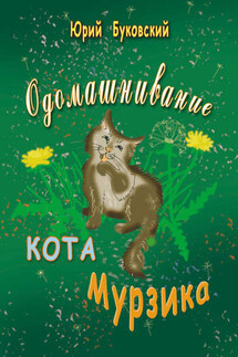 Одомашнивание кота Мурзика - Юрий Буковский