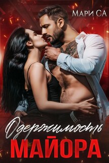 Одержимость майора - Мари Са