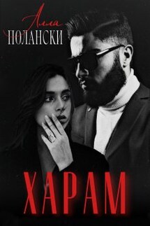 Харам - Алла Полански