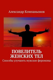 Повелитель женских тел - Александр Компаньонов
