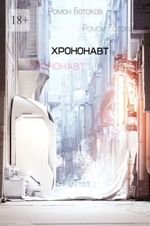 Хрононавт - Роман Батаков