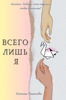 Всего лишь я - Ксения Пашкова
