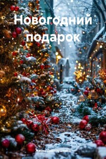Новогодний подарок - Жанна Данилушкина
