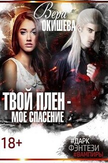 Твой плен - мое спасение - Вера Окишева