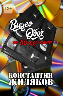 ВидеоОБОЗ: От 80-х до наших - Константин Жиляков