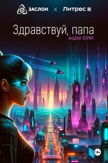 Здравствуй, папа - Андрей Зорин