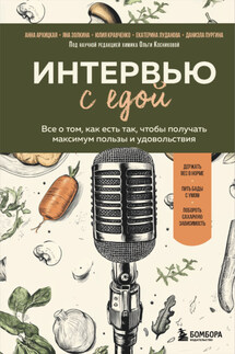 Интервью с едой. Все о том, как есть так, чтобы получать максимум пользы и удовольствия - Юлия Кравченко, Даниэла Сергеевна Пургина