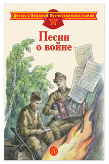Песни о войне - Сборник