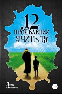 12 проявлений учителя - Асель Айтжанова