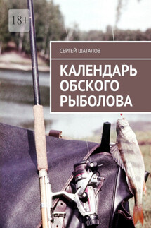 Календарь обского рыболова - Сергей Шаталов