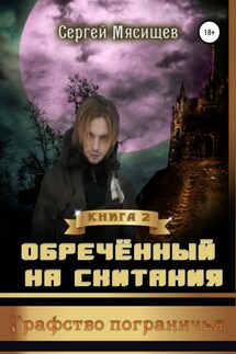 Обреченный на скитания. Книга 2. Графство пограничья - Сергей Мясищев