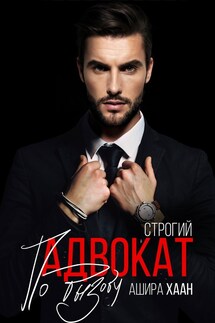 Строгий адвокат по вызову - Ашира Хаан