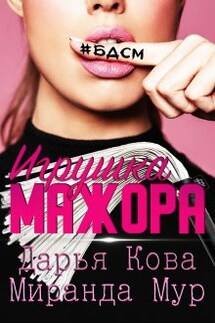 Игрушка мажора - Дарья Кова, Миранда Мур
