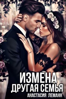 Измена. Другая семья - Анастасия Леманн