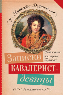 Записки кавалерист-девицы - Надежда Дурова