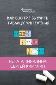 Как быстро выучить таблицу умножения - Рената Кирилина, Сергей Юрьевич Кирилин