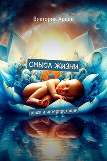 Смысл жизни. Поиск и интерпретации - Виктория Арден