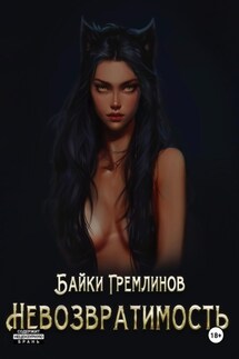 Невозвратимость - Байки Гремлинов