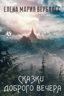 Сказки доброго вечера - Елена Мария Вербалес