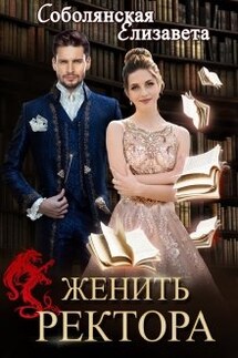 Женить ректора - Елизавета Соболянская