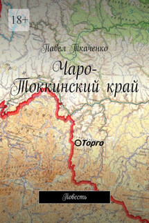 Чаро-Токкинский край. Повесть - Павел Ткаченко