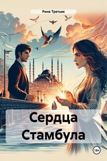 Сердца Стамбула - Рина Третьяк