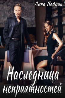 Наследница неприятностей - Лика Пейрак