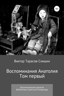 Воспоминания Анатолия. Документальная трилогия. Том первый - Виктор Тарасов-Слишин