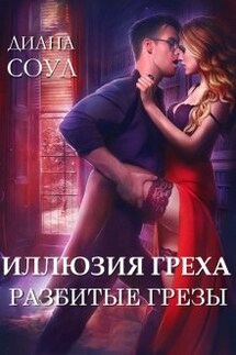 Иллюзия греха. Разбитые грезы - Диана Соул