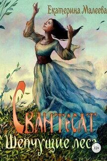 Свантесат. Шепчущие Леса - Екатерина Малеева