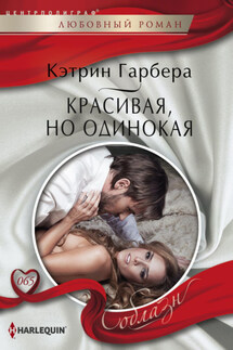 Красивая, но одинокая - Кэтрин Гарбера