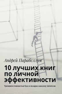 10 лучших книг по личной эффективности. Тренинги стоимостью $500 в подарок каждому читателю - Андрей Парабеллум