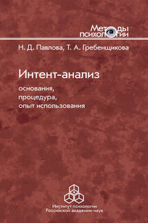 Интент-анализ. Основания, процедура, опыт использования - Таисия Александровна Гребенщикова, Наталья Дмитриевна Павлова