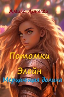 Потомки Элейн. Мерцающая долина - Амила Дунаева