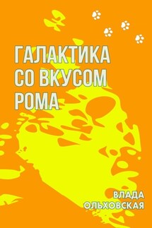Галактика со вкусом рома - Влада Ольховская