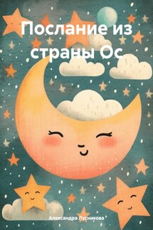 Послание из страны Ос - Александра Лусникова