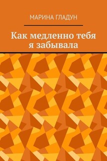 Как медленно тебя я забывала - Марина Гладун