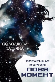 Ловя момент - Татьяна Солодкова
