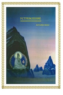 Устремление - Наталия Вилас