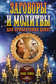 Заговоры и молитвы для привлечения денег - Ольга Романова
