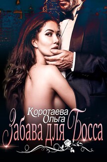 Забава для босса - Ольга Коротаева