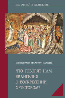 Что говорят нам Евангелия о Воскресении Христовом - Иларион (Алфеев)