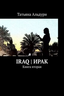 Iraq | Ирак. Книга вторая - Татьяна Альдури