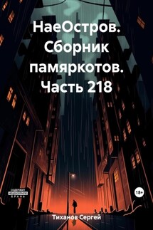 НаеОстров. Сборник памяркотов. Часть 218 - Сергей Тиханов