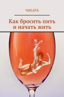 Как бросить пить и начать жить - Чикара