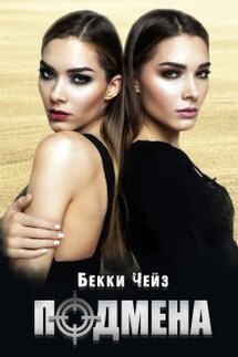 Подмена - Бекки Чейз