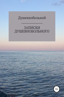 Записки душевнобольного - Душевнобольной, Алия Рифовна Вильданова