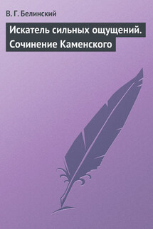 Искатель сильных ощущений. Сочинение Каменского - Виссарион Белинский