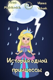 История одной принцессы - Hanna Tkhush, Alena Matskevich